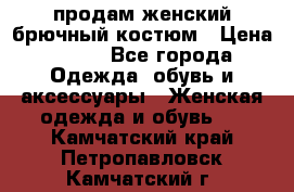 продам женский брючный костюм › Цена ­ 500 - Все города Одежда, обувь и аксессуары » Женская одежда и обувь   . Камчатский край,Петропавловск-Камчатский г.